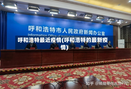 呼和浩特最近疫情(呼和浩特的最新疫情)