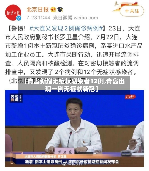 【青岛新增无症状感染者12例,青岛出现一例无症状新冠】