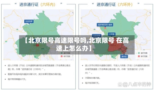 【北京限号高速限号吗,北京限号 在高速上怎么办】-第2张图片