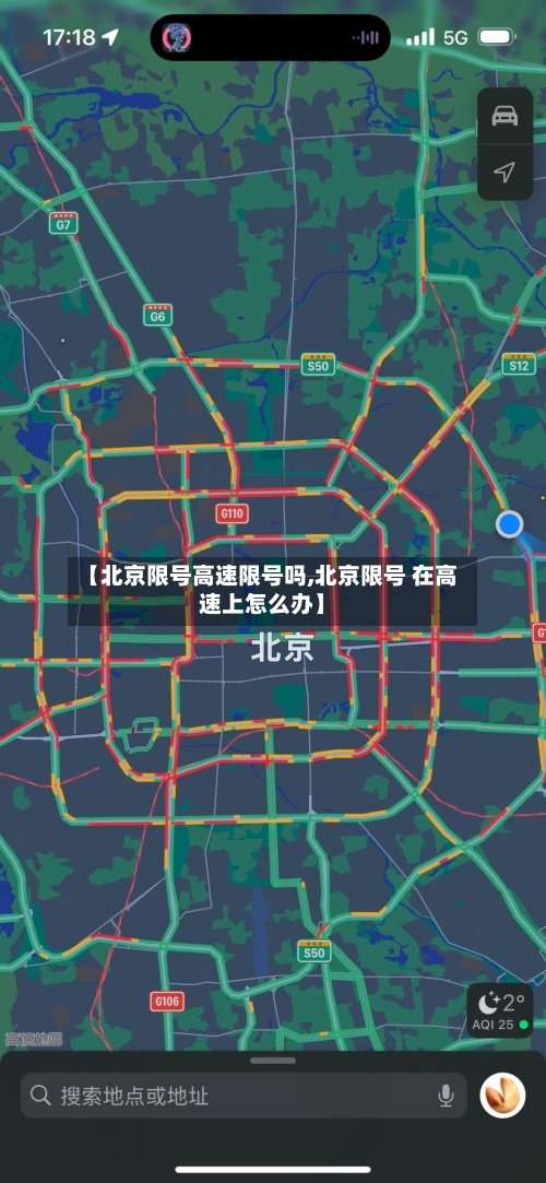 【北京限号高速限号吗,北京限号 在高速上怎么办】-第3张图片