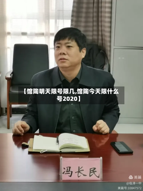【馆陶明天限号限几,馆陶今天限什么号2020】