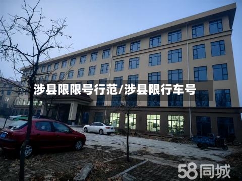 涉县限限号行范/涉县限行车号