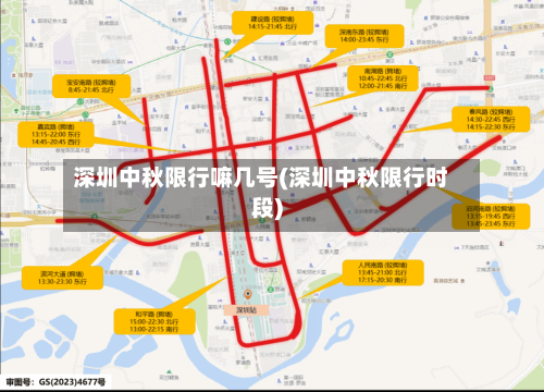 深圳中秋限行嘛几号(深圳中秋限行时段)