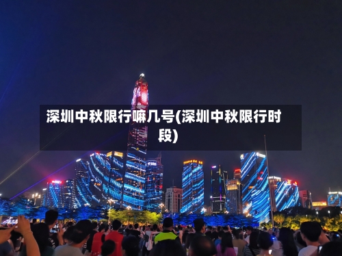 深圳中秋限行嘛几号(深圳中秋限行时段)-第2张图片