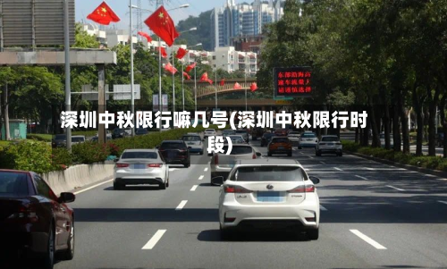 深圳中秋限行嘛几号(深圳中秋限行时段)-第3张图片