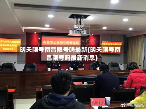 明天限号南昌限号吗最新(明天限号南昌限号吗最新消息)-第2张图片