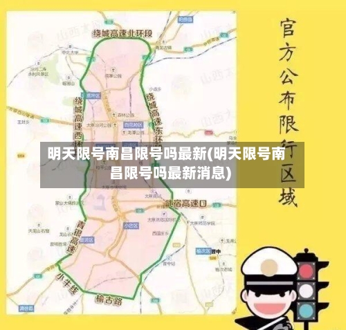 明天限号南昌限号吗最新(明天限号南昌限号吗最新消息)