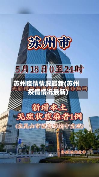苏州疫情情况最新(苏州疫情情况最新)