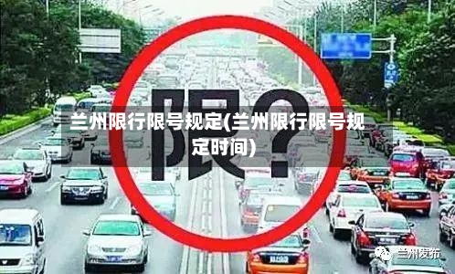兰州限行限号规定(兰州限行限号规定时间)-第2张图片
