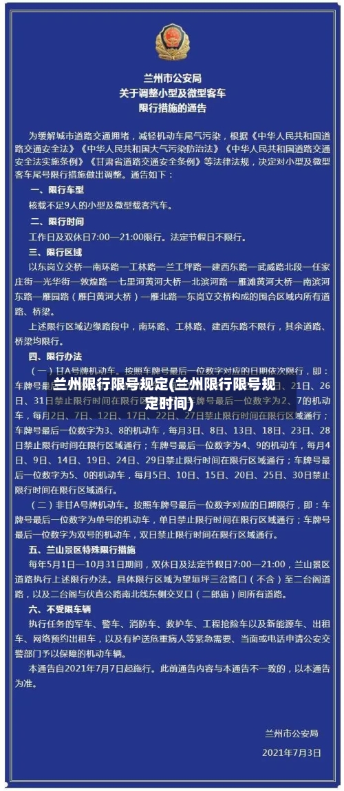 兰州限行限号规定(兰州限行限号规定时间)