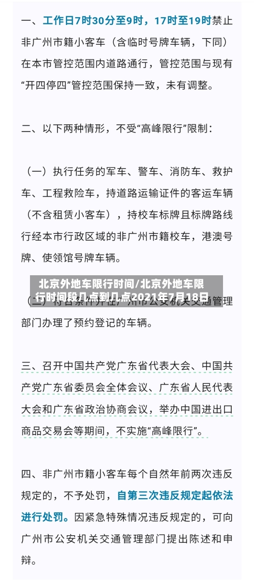 北京外地车限行时间/北京外地车限行时间段几点到几点2021年7月18日