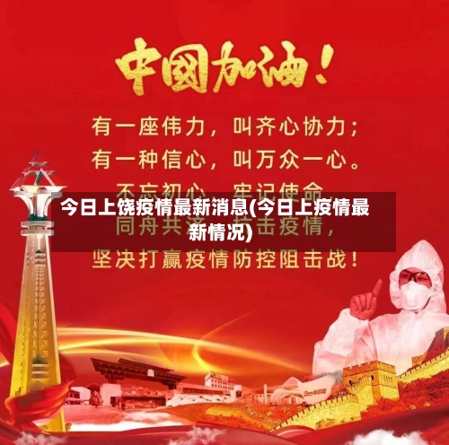 今日上饶疫情最新消息(今日上疫情最新情况)