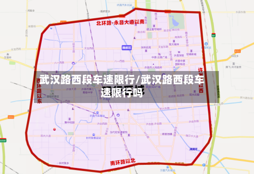 武汉路西段车速限行/武汉路西段车速限行吗