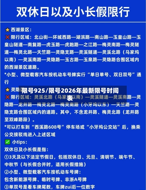 限号925/限号2026年最新限号时间表