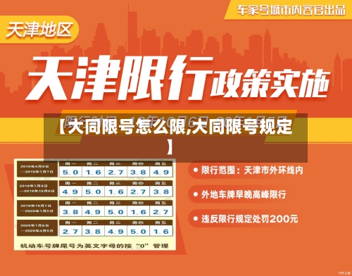 【大同限号怎么限,大同限号规定】-第2张图片