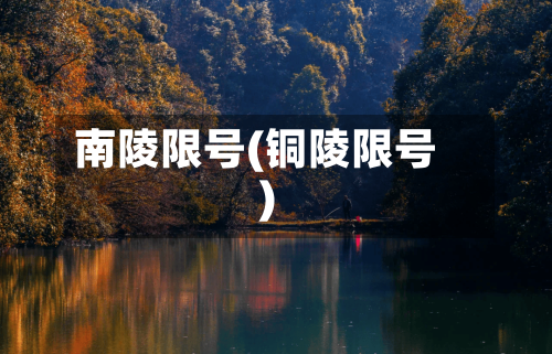 南陵限号(铜陵限号)-第2张图片