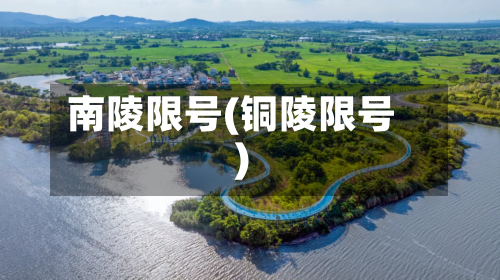 南陵限号(铜陵限号)-第3张图片