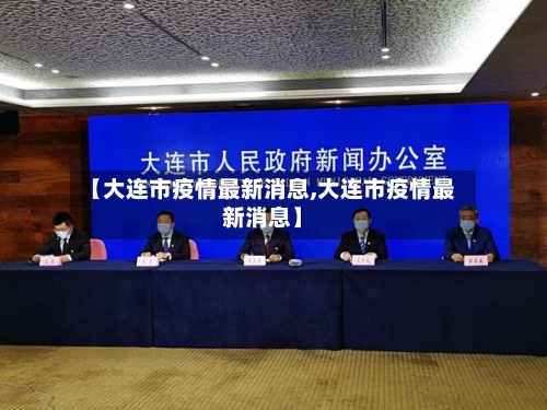 【大连市疫情最新消息,大连市疫情最新消息】-第2张图片