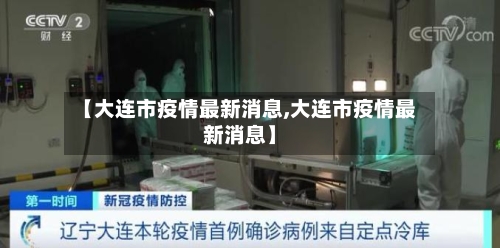 【大连市疫情最新消息,大连市疫情最新消息】