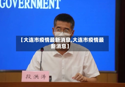 【大连市疫情最新消息,大连市疫情最新消息】-第3张图片