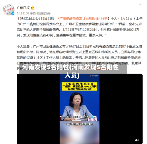 河南发现5名阳性(河南发现5名阳性人员)