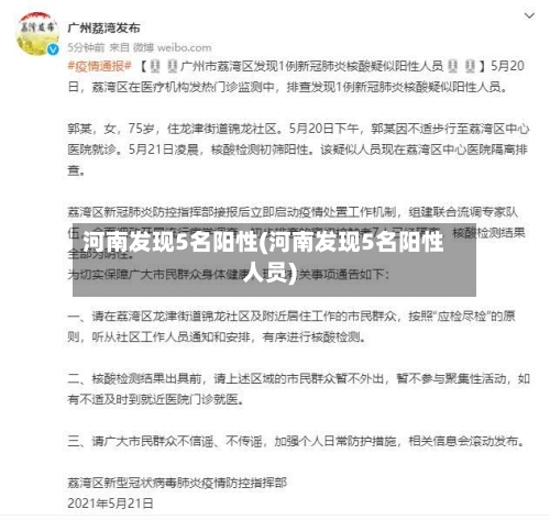 河南发现5名阳性(河南发现5名阳性人员)-第2张图片