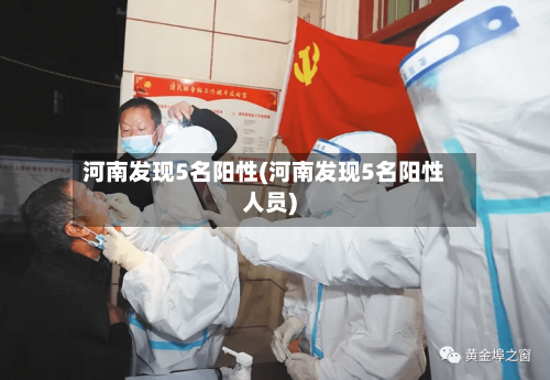 河南发现5名阳性(河南发现5名阳性人员)-第3张图片