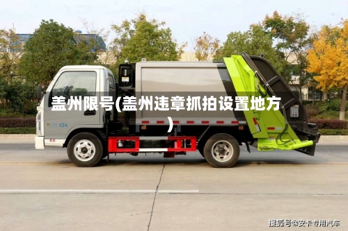 盖州限号(盖州违章抓拍设置地方)-第2张图片