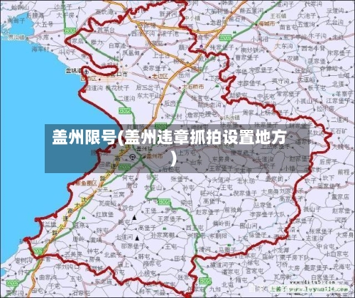 盖州限号(盖州违章抓拍设置地方)