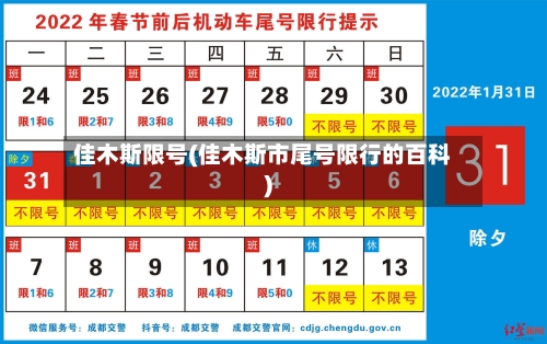 佳木斯限号(佳木斯市尾号限行的百科)