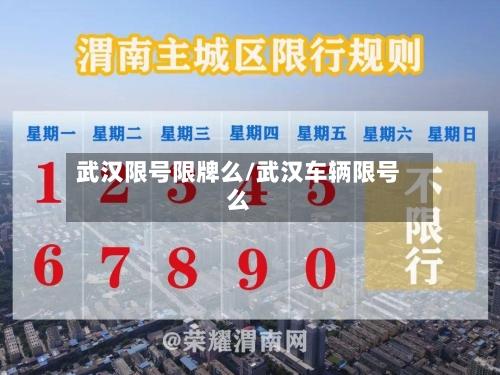 武汉限号限牌么/武汉车辆限号么