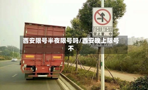 西安限号半夜限号吗/西安晚上限号不