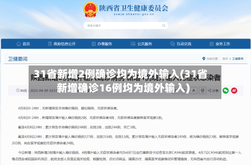 31省新增2例确诊均为境外输入(31省新增确诊16例均为境外输入)