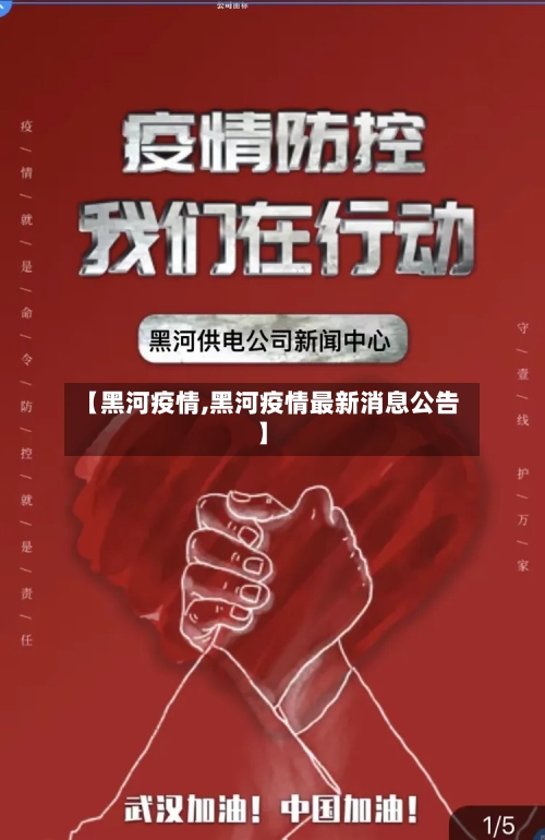 【黑河疫情,黑河疫情最新消息公告】