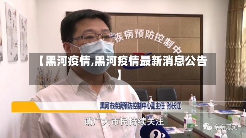 【黑河疫情,黑河疫情最新消息公告】-第2张图片