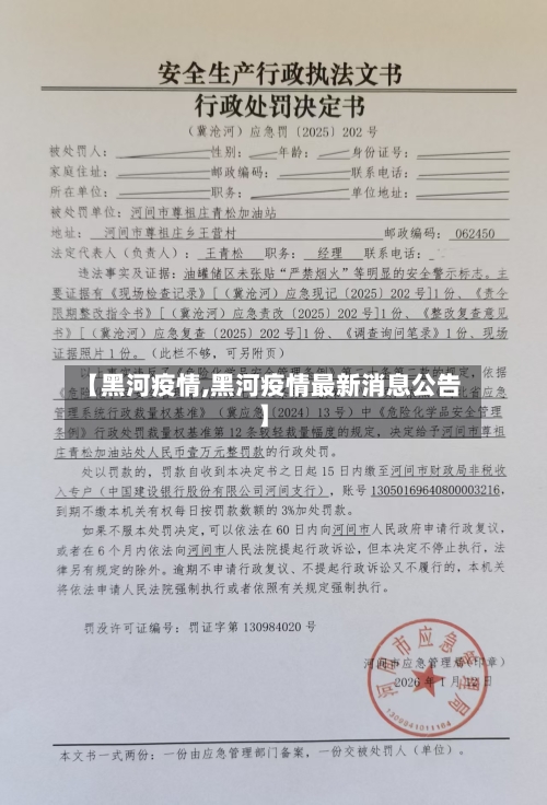 【黑河疫情,黑河疫情最新消息公告】-第3张图片