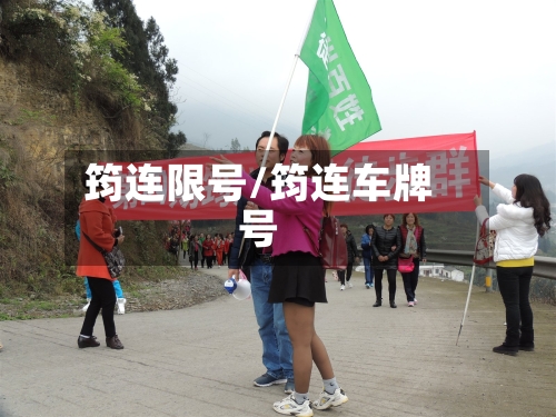 筠连限号/筠连车牌号-第2张图片