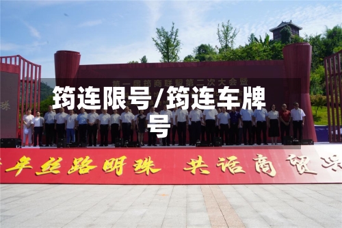 筠连限号/筠连车牌号
