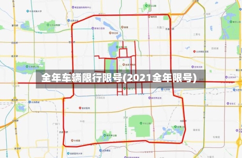 全年车辆限行限号(2021全年限号)