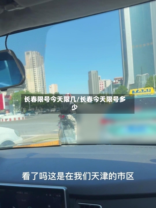 长春限号今天限几/长春今天限号多少