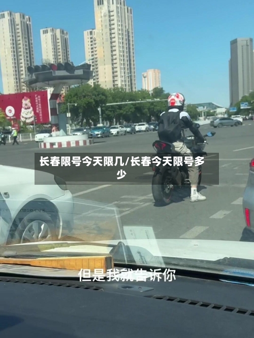 长春限号今天限几/长春今天限号多少-第3张图片