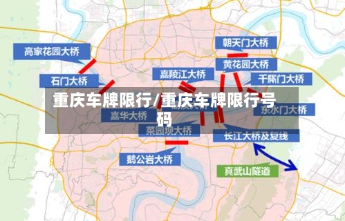 重庆车牌限行/重庆车牌限行号码