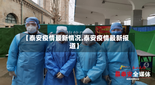 【泰安疫情最新情况,泰安疫情最新报道】