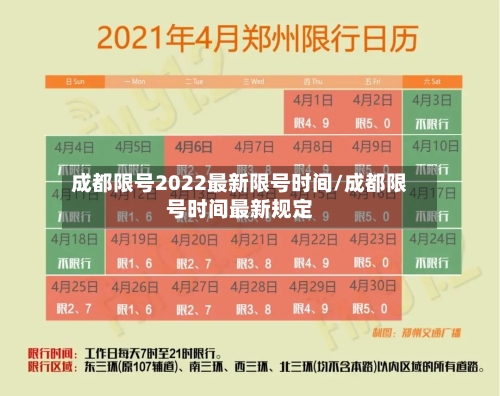 成都限号2022最新限号时间/成都限号时间最新规定-第2张图片