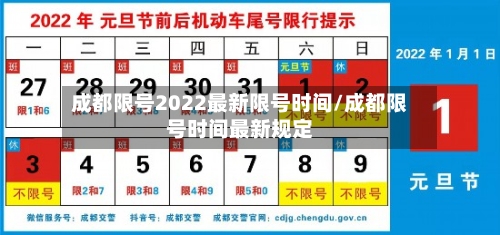 成都限号2022最新限号时间/成都限号时间最新规定