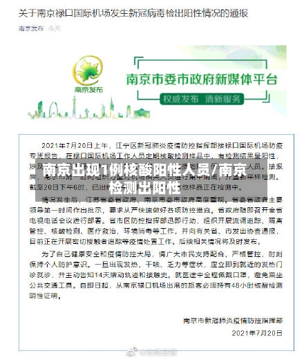 南京出现1例核酸阳性人员/南京检测出阳性