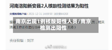 南京出现1例核酸阳性人员/南京检测出阳性-第2张图片