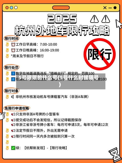 5号限限的什么号(5号什么时候限号)-第3张图片