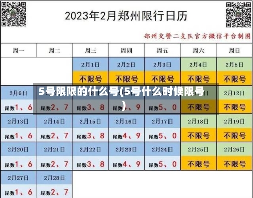 5号限限的什么号(5号什么时候限号)