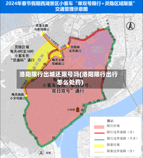 洛阳限行出城还限号吗(洛阳限行出行怎么处罚)